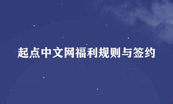 起点中文网福利规则与签约