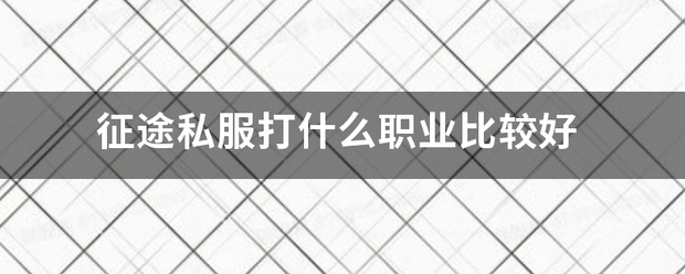 征途私服打什么职业比较好