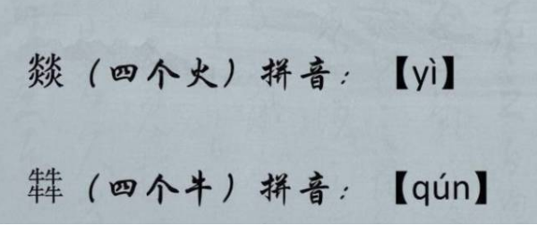 四个牛念什么字?