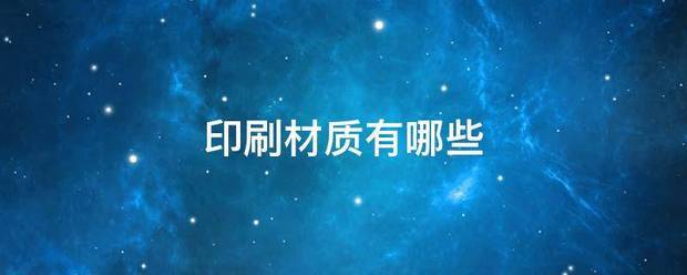 印刷材质有哪些