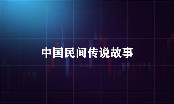 中国民间传说故事