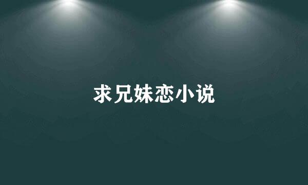 求兄妹恋小说