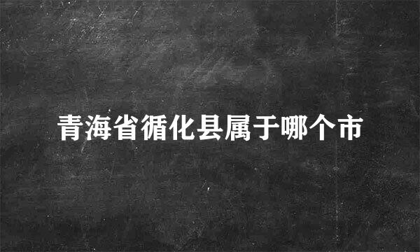 青海省循化县属于哪个市