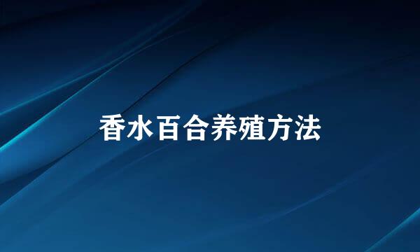 香水百合养殖方法