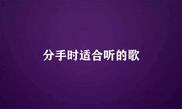 分手时适合听的歌