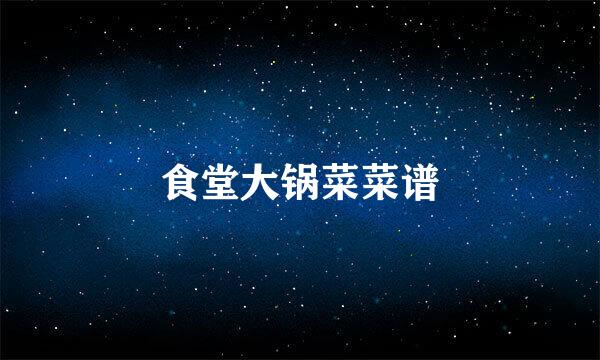 食堂大锅菜菜谱