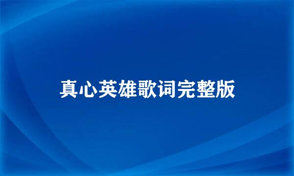 真心英雄歌词完整版