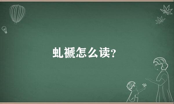 虬褫怎么读？