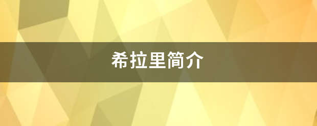希拉里简时师机头报诗进介