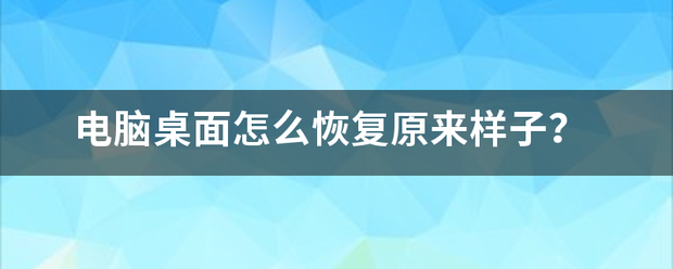 电脑桌面怎么恢复原来样子？
