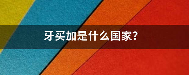 牙买加是什么国家？