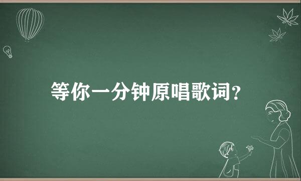 等你一分钟原唱歌词？