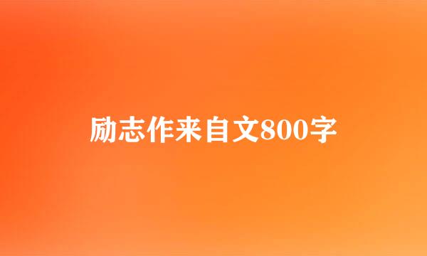 励志作来自文800字
