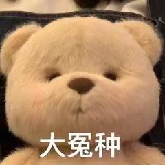 冤种是什么意来自思梗