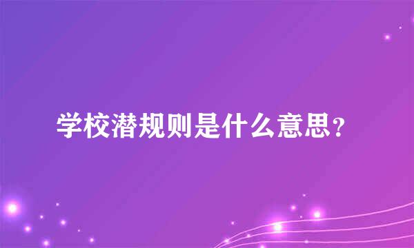 学校潜规则是什么意思？
