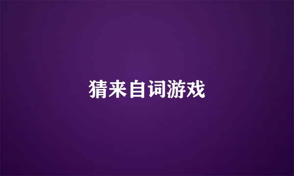猜来自词游戏