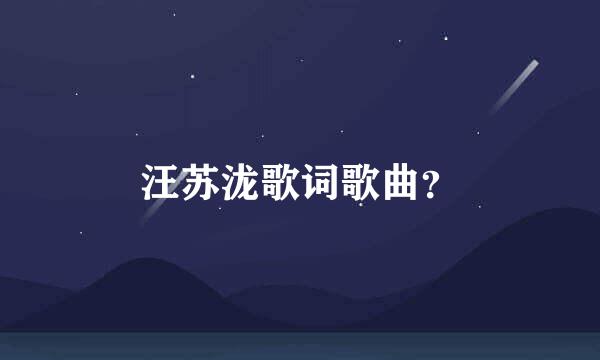 汪苏泷歌词歌曲？