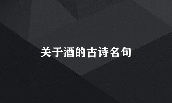 关于酒的古诗名句