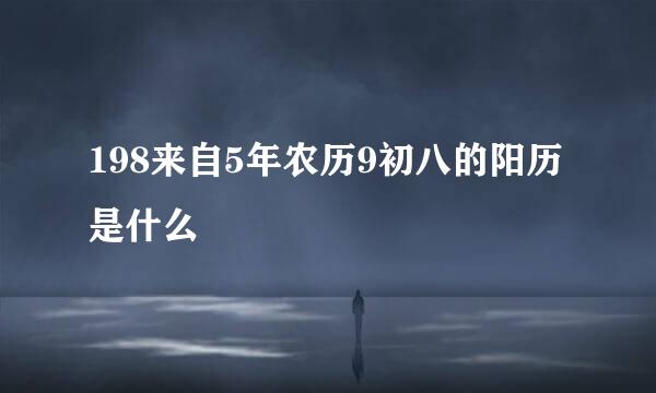 198来自5年农历9初八的阳历是什么