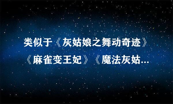 类似于《灰姑娘之舞动奇迹》《麻雀变王妃》《魔法灰姑娘》《公主日记》的外国电影