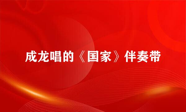 成龙唱的《国家》伴奏带