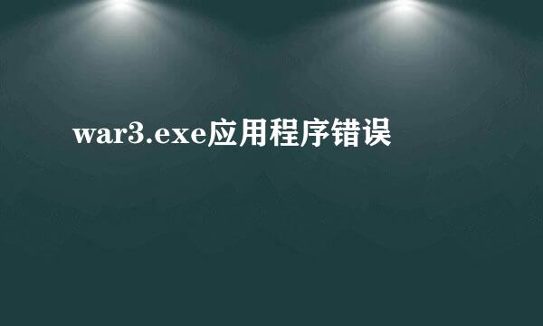 war3.exe应用程序错误