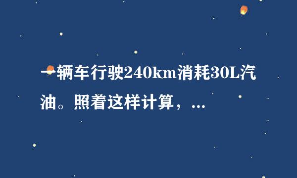 一辆车行驶240km消耗30L汽油。照着这样计算，行驶720km，需要汽油多少升（用比例解答）
