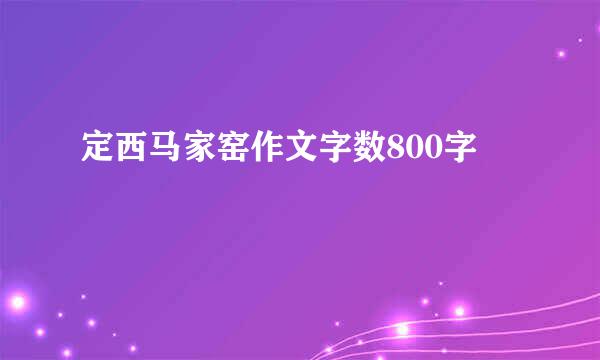 定西马家窑作文字数800字