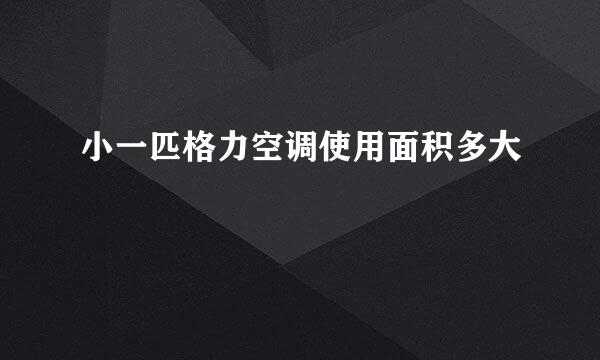 小一匹格力空调使用面积多大