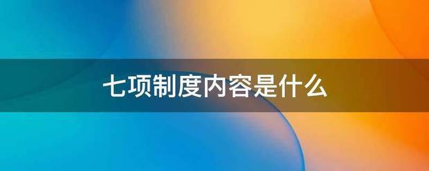 七项制度内容是什么