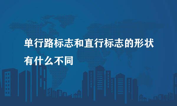 单行路标志和直行标志的形状有什么不同