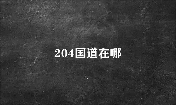204国道在哪