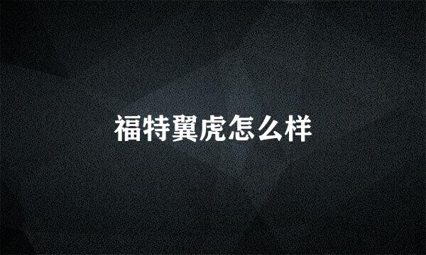 福特翼虎怎么样