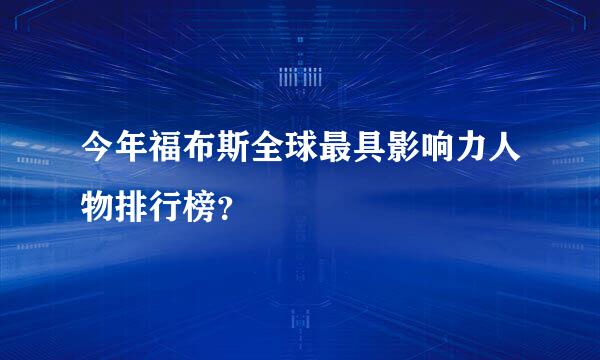 今年福布斯全球最具影响力人物排行榜？