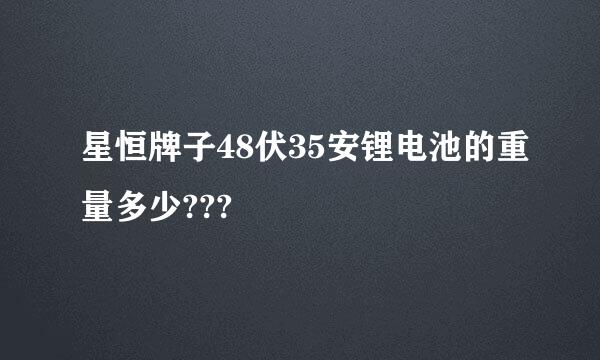 星恒牌子48伏35安锂电池的重量多少???