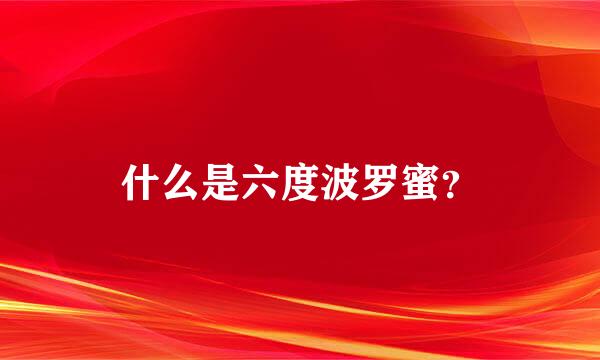 什么是六度波罗蜜？