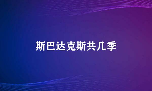 斯巴达克斯共几季