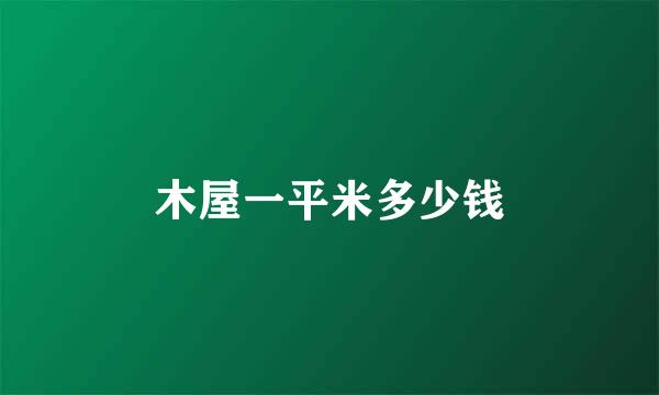 木屋一平米多少钱