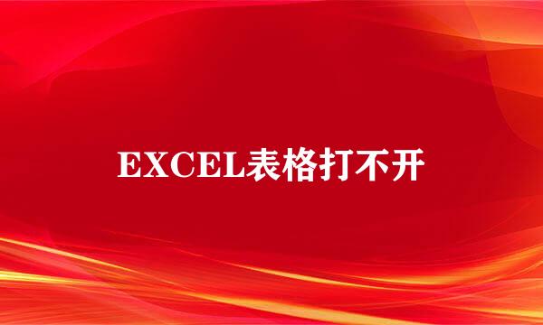 EXCEL表格打不开