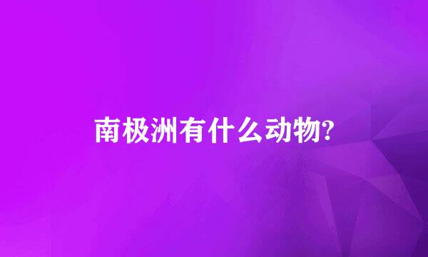 南极洲有什么动物?