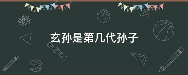 玄孙是第几代孙子