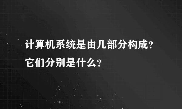 计算机系统是由几部分构成？它们分别是什么？