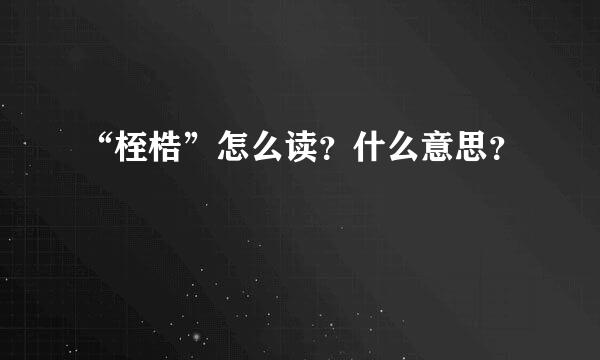 “桎梏”怎么读？什么意思？