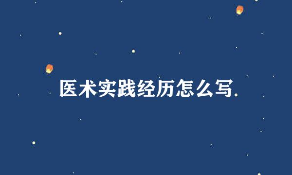 医术实践经历怎么写