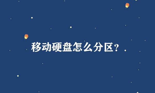 移动硬盘怎么分区？