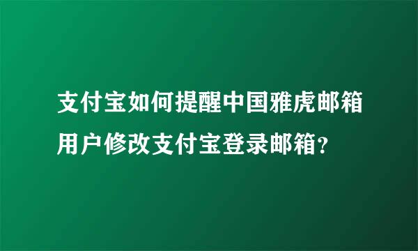 支付宝如何提醒中国雅虎邮箱用户修改支付宝登录邮箱？