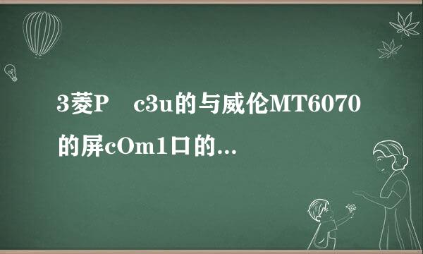 3菱P乚c3u的与威伦MT6070的屏cOm1口的通讯线怎样接的？