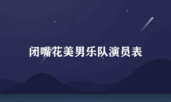 闭嘴花美男乐队演员表