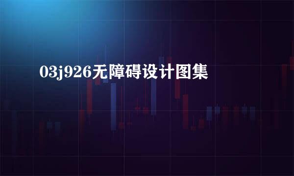03j926无障碍设计图集