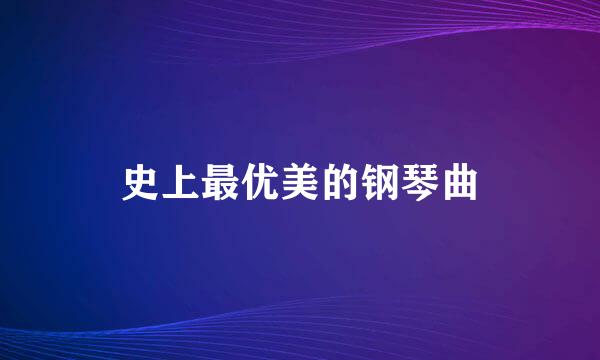 史上最优美的钢琴曲